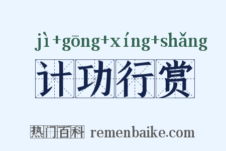 计功行赏是什么意思的图片